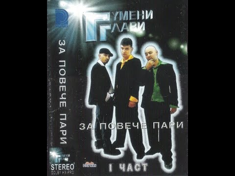 Видео: Гумени Глави – „Трета Вежда” (албум: „За Повече Пари” – I Част, 1997)