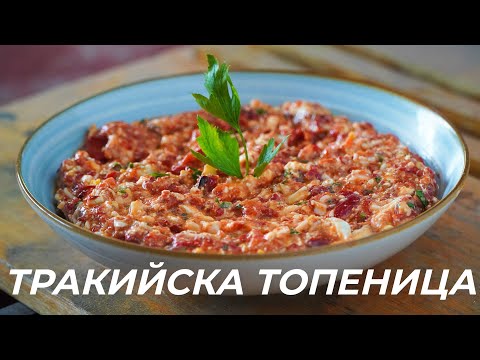 Видео: Тракийска Топеница - Перфектна лятна разядка