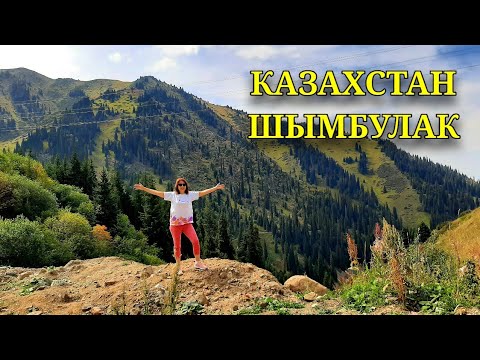 Видео: Горный курорт Шымбулак  В поисках Чёрного водопада Алматы Казахстан Kazakhstan 🇰🇿