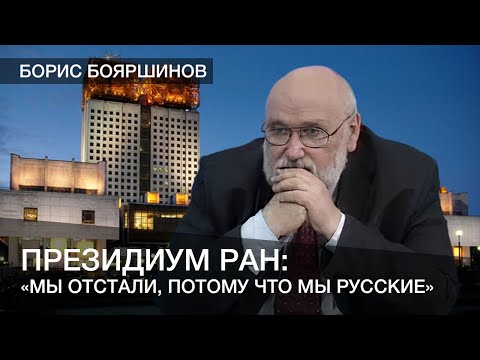 Видео: На президиуме РАН: "Мы отстали потому, что мы русские"