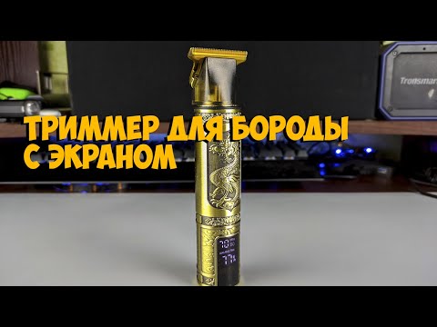 Видео: Триммер для бороды с экраном с Aliexpress