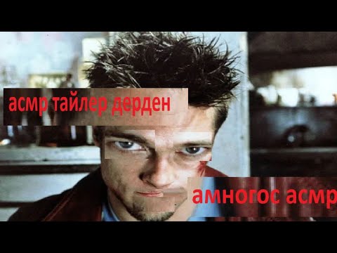 Видео: АСМР ТАЙЛЕР ДЕРДЕН/ASMR TYLER DURDEN FIGHT CLUB