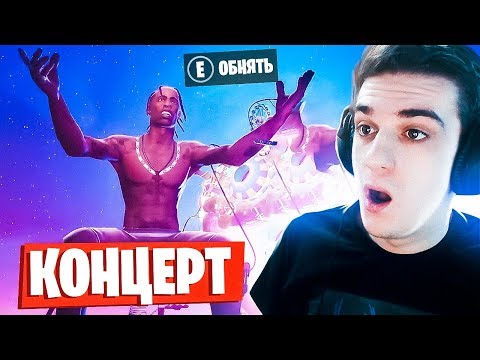 Видео: ЭТО САМОЕ ЛУЧШЕЕ ЧТО Я ВИДЕЛ В ФОРТНАЙТ! КОНЦЕРТ TRAVIS SСOTT в FORTNITE