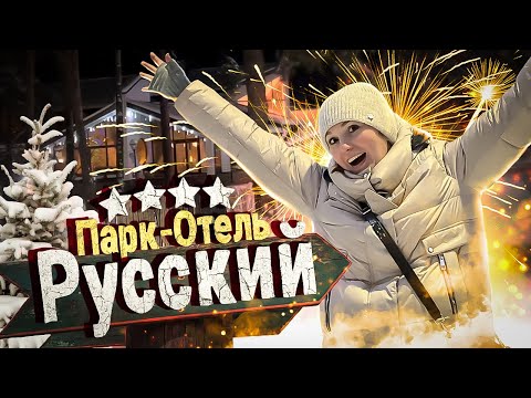 Видео: Парк-отель Русский - Один из ЛУЧШИХ / Самый приветливый отель Подмосковья! Отель Дракино
