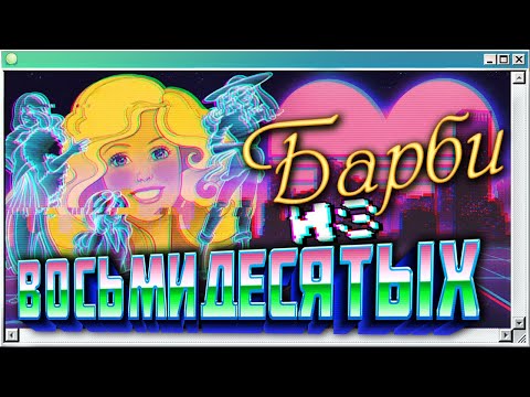 Видео: 🕹️ПЕРВАЯ игра Барби | Retrowave Barbie 1984 | Ностальгия по восьмидесятым