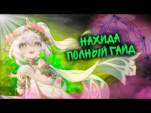 Видео: Зачем нужна Нахида? | Полный гайд на Кусанали | Genshin Impact 3.2