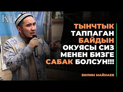Видео: Билим Майнаев: Тынчтык таппаган байдын окуясы сиз менен бизге сабак болсун!!!