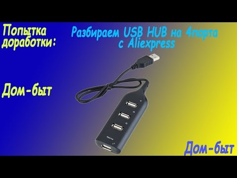 Видео: Разбираем: USB HUB на 4порта с Aliexpress(Попытка доработки)