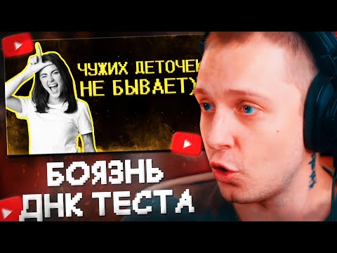 Видео: СТИНТ СМОТРИТ: Девочки боятся теста на ДНК :) // SHAPKA