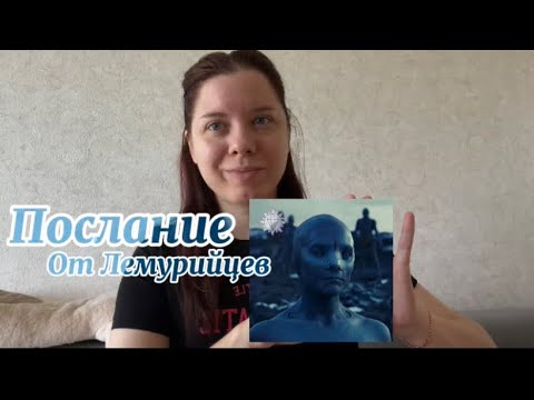 Видео: Послание от Лемурийцев ⭐️ #ченнелинг #послание #лемурия #цивилизация 