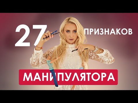 Видео: Евгения Андреященко. 27 признаков МАНИПУЛЯТОРА. #салтанат #абьюз #нукенова #бишимбаев