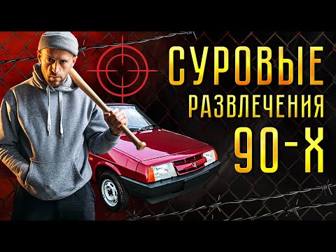 Видео: Лихие 90е и детство в СССР