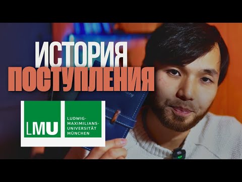 Видео: LMU. Моя история поступления в Германию