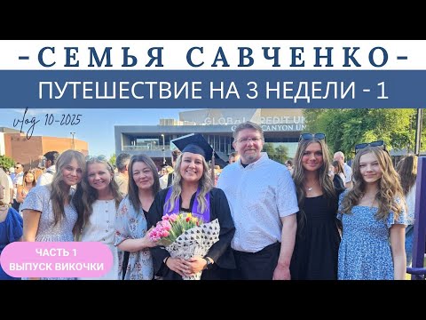 Видео: Путешествие на 3 недели. Выпуск Викочки из университета  - Часть 1 Многодетная Семья Савченко