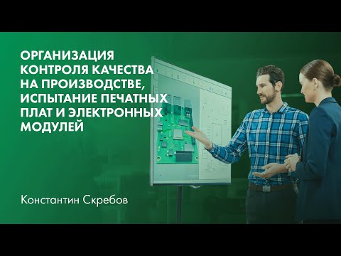 Видео: Организация контроля качества на производстве, испытание печатных плат и электронных модулей (РЭА)