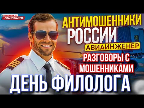 Видео: ДЕНЬ ФИЛОЛОГА 😄 / РАЗГОВОРЫ С МОШЕННИКАМИ / АВИАИНЖЕНЕР И МОШЕННИКИ #мошенники #разводилы #аферисты