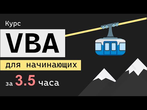 Видео: Полный курс VBA для начинающих с нуля за 3.5 часа