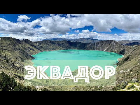 Видео: ГАЛАПАГОСЫ и ЭКВАДОР в пандемию