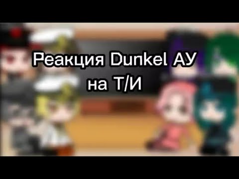 Видео: Реакция Dunkel АУ на Т/И