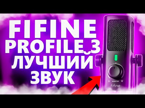Видео: FIFINE AMPLITANK PROFILE 3 - ЛУЧШИЙ СТУДИЙНЫЙ МИКРОФОН ОТ ФИФАЙН?