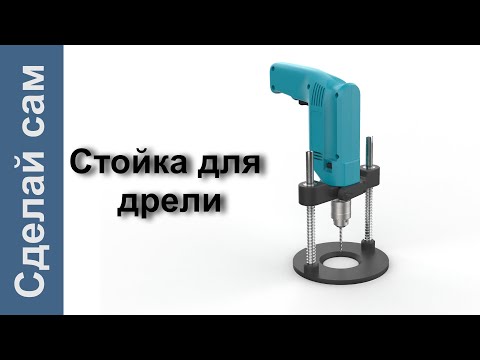 Видео: DIY. Стойка для дрели. Сделай сам.