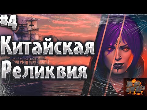 Видео: Corsairs Ship Pack #4/Китайская реликвия/Тичингиту/Сокровища/Прокачка навигации/Шип пак v2.2.3b