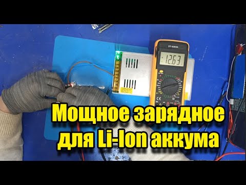 Видео: DIY. Мощное зарядное устройство для li-ion аккумуляторов и не только.