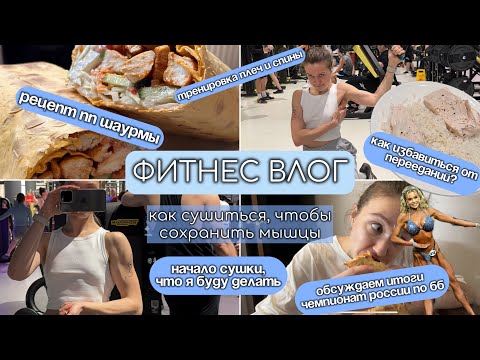 Видео: КАК ПОСТРОИТЬ ТЕЛО МЕЧТЫ|начало СУШКИ|рецепт ПП ШАУРМЫ|как не ПЕРЕЕДАТЬ|позинг Лизы Батуриной|худеем