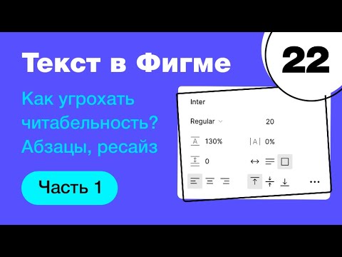 Видео: 🔥 Текст в Фигме: шрифт, размер, интерлиняьж, letter spacing, абзац. Типографика в Figma Фигма с нуля