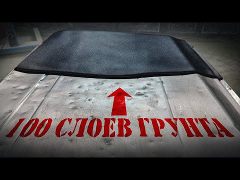 Видео: ШПАТЛЕВКА БОЛЬШЕ НЕ НУЖНА? Я НАНЕС 100 СЛОЕВ ГРУНТА НА ГЛУБОКИЕ ВМЯТИНЫ И ВОТ ЧТО ПОЛУЧИЛОСЬ