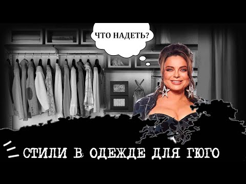 Видео: Стили в одежде для Гюго (ЭСЭ, ESFJ) I "Девушка-праздник"