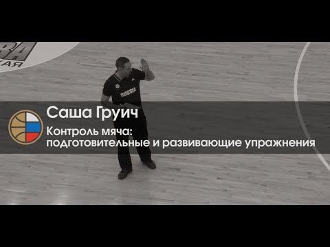 Видео: Саша Груич / контроль мяча: подготовительные и развивающие упражнения