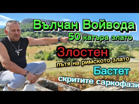 Видео: ТАЙНИКА на ВЪЛЧАН ВОЙВОДА , Саркофазите от светилището на Бастет , Пътят на Златото от Злостен.