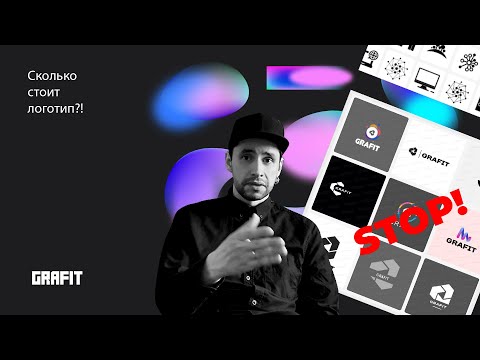 Видео: Сколько стоит логотип?! Почему так дорого?!