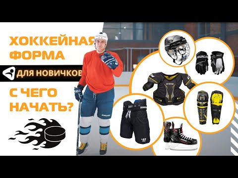Видео: Хоккейная экипировка для начинающих - рекомендации от Ультраспорт