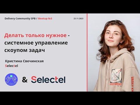 Видео: Делать только нужное - системное управление скоупом задач. Кристина Свечинская