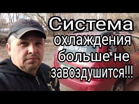 Видео: Доработка системы охлаждения двигателя на КАЛИНЕ