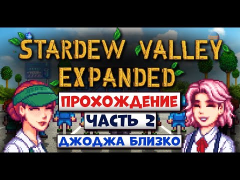 Видео: ВТОРАЯ НЕДЕЛЯ В EXPANDED! // Stardew valley Expanded прохождение // Часть 2