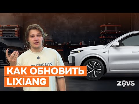 Видео: Как обновить Lixiang