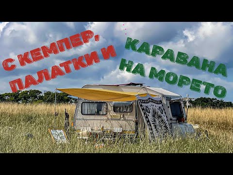 Видео: С ПРИЯТЕЛИ НА ДИВО КЪМПИНГУВАНЕ | #digitalnomad ep.02