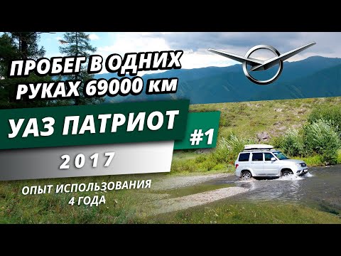 Видео: УАЗ Патриот. Опыт эксплуатации 4 года - реальный отзыв владельца.