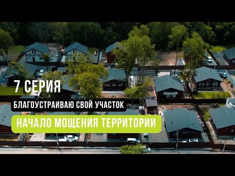 Видео: 7 серия. Начало мощения территории.