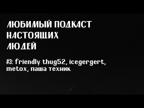 Видео: ЛПНЛ #3: friendly thug 52, icegergert, metox, паша техник