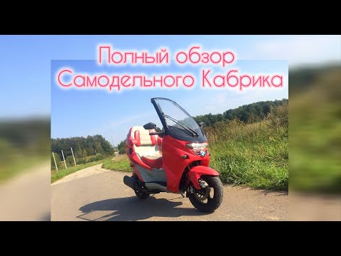 Видео: Полный обзор Самодельного Кабрика