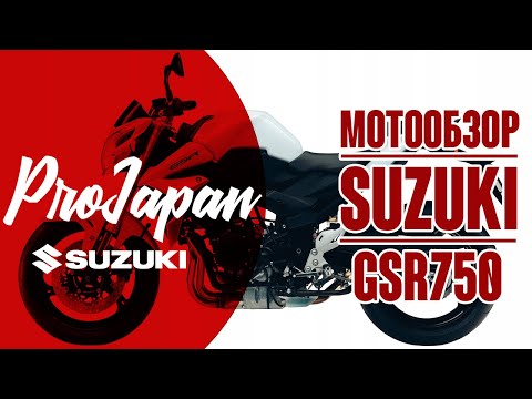 Видео: Обзор Suzuki GSR750. Маленький задира.