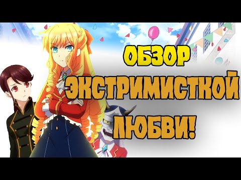 Видео: I’m in Love with the Villainess! | Я предпочитаю злодейку обзор аниме!