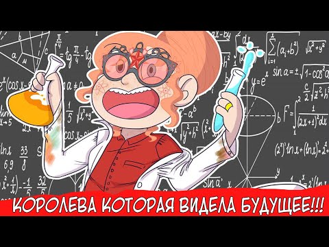 Видео: КОРОЛЕВА МЬЮНИ КОТОРАЯ ВИДЕЛА БУДУЩЕЕ! +ОЧЕНЬ МНОГО ФАН АРТОВ ОТ ПОДПИСЧИКОВ!