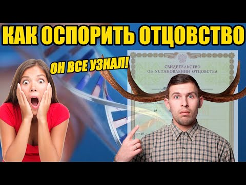 Видео: КАК ОСПОРИТЬ ОТЦОВСТВО В 2024 ГОДУ? ИНСТРУКЦИЯ. РАЗБОР СУДЕБНЫХ РЕШЕНИЙ
