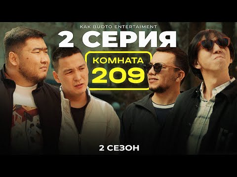 Видео: Денемді қайтар ! | Комната 209 | 2 серия