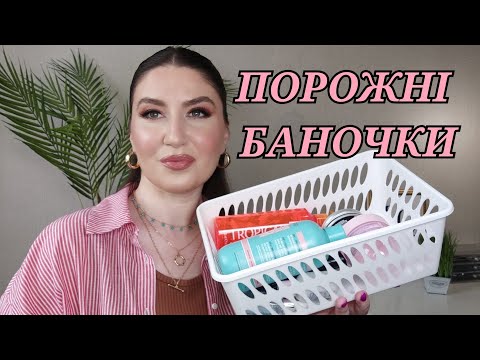 Видео: ПОРОЖНІ БАНОЧКИ| ПРОТЕСТОВАНІ ЗАСОБИ| ПОРОЖНЯНОЧКИ| ПУСТІ БАНКИ| ПРОТЕСТОВАНА КОСМЕТИКА|ДОГЛЯД ШКІРИ